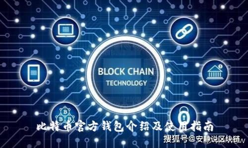 比特币官方钱包介绍及使用指南