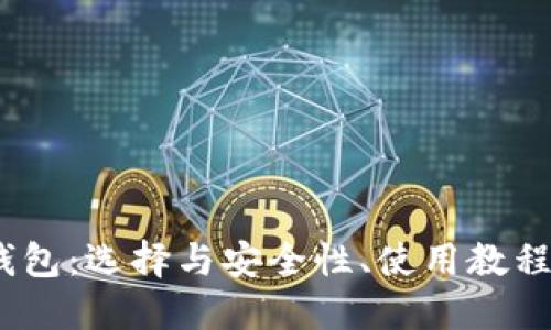 了解USDT钱包：选择与安全性、使用教程与市场现状
