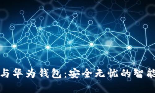 加密门禁技术与华为钱包：安全无忧的智能生活解决方案