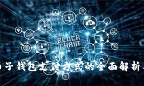 数字人民币子钱包支付方式的全面解析与应用前景