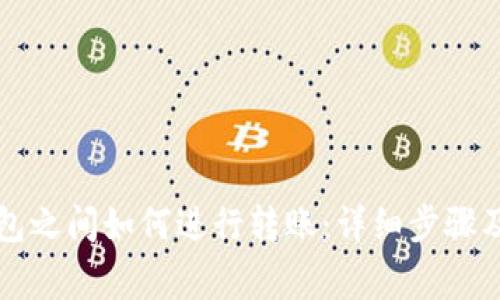 比特币钱包之间如何进行转账：详细步骤及注意事项