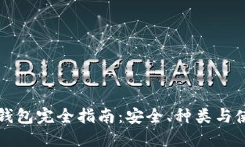 区块链钱包完全指南：安全、种类与使用技巧