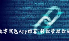 最佳数字钱包App推荐：轻松管理你的资金