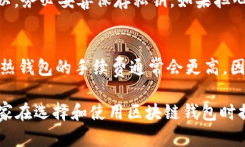    区块链钱包推荐：适合不同需求的最佳选择  / 

 guanjianci  区块链钱包, 钱包软件, 加密货币, 安全性  /guanjianci 

区块链钱包，作为区块链技术的重要组成部分，为用户提供了存储、管理和交易加密货币的工具。随着加密货币的普及，越来越多的人开始关注区块链钱包的功能和安全性。本文将详细介绍市场上不同类型的区块链钱包软件，帮助用户找到适合自己的最佳选择。

 一、区块链钱包的基本类型 

 区块链钱包主要分为四种类型：热钱包、冷钱包、桌面钱包和移动钱包。每种钱包都有其独特的特点和适用场景。 

h4 1. 热钱包 /h4
 热钱包是指随时可以连接互联网的钱包，用户可以方便地进行交易和管理。典型的热钱包有在线钱包、移动钱包和桌面钱包。由于热钱包的便利性，使用频率较高，但安全性相对较低，易受网络攻击。

h4 2. 冷钱包 /h4
 冷钱包则是不与互联网直接连接的钱包，通常以硬件形式存在。这种钱包适合长期存储加密货币，安全性更高。针对大额持有者，冷钱包是一个不错的选择。

h4 3. 桌面钱包 /h4
 桌面钱包可以在用户的电脑上运行，提供了相对较高的安全性。用户需要下载整个区块链数据，因此对存储空间有一定需求。在进行复杂交易或大量持币的用户中，桌面钱包比较常见。

h4 4. 移动钱包 /h4
 移动钱包是安装在移动设备上的应用程序，适用于频繁交易的用户。虽然便捷，但应注意手机安全，防止恶意软件和病毒的攻击。

 二、热门区块链钱包软件推荐 

 目前市场上有很多区块链钱包软件，以下是几款广受欢迎的推荐：

h4 1. Coinbase Wallet /h4
 Coinbase Wallet是业界知名的官方钱包，支持多种加密货币。其用户界面友好，适合新手使用。另外，Coinbase Wallet还提供了安全的私钥管理，用户的资产安全性大大提高。

h4 2. MetaMask /h4
 MetaMask是一款专门用于以太坊和ERC20代币的数字钱包。用户可以通过浏览器扩展直接与去中心化应用（DApp）进行交互。MetaMask的易用性和广泛的社区支持使其成为以太坊用户的热门选择。

h4 3. Ledger Nano S/X /h4
 Ledger是一款硬件钱包，适合长期持有加密货币的用户。它具有高安全性，私钥保存在用户设备内，防止外部攻击。虽然Ledger的使用相对复杂，但其安全性使其备受青睐。

h4 4. Trezor /h4
 Trezor也是一种受欢迎的硬件钱包，提供了多种加密货币的支持。它的界面相对简单，并且拥有强大的安全功能，适合各类用户使用。

h4 5. Electrum /h4
 Electrum是专为比特币设计的桌面钱包，因其轻量级和高安全性而受到用户喜爱。它支持多种功能，包括多重签名和恢复种子，适合技术型用户。

 三、使用区块链钱包的注意事项 

 使用区块链钱包时，需要注意以下几点：

h4 1. 安全性 /h4
 选择一个安全性高的钱包非常重要，尽量选择知名的品牌。另外，定期备份私钥和恢复词，防止因丢失而造成资产损失。

h4 2. 软件更新 /h4
 保持钱包软件的最新版本，能够修复已知的安全漏洞，保护用户的资产安全。

h4 3. 不同钱包的功能 /h4
 各种钱包有不同的功能，用户应根据自己的需要选择合适的钱包。例如，有的用户更看重安全性，有的用户更看重交易的便利。

h4 4. 私钥的管理 /h4
 私钥是用户控制其数字资产的唯一方式。绝对不要将私钥分享给他人，并尽量在本地安全的环境中存储。

h4 5. 防止钓鱼攻击 /h4
 尽量避免通过不知名链接登录钱包，警惕钓鱼网站和邮件，确保钱包的使用安全。

 四、区块链钱包的未来发展趋势 

 随着区块链技术的发展，区块链钱包也在不断演进。未来的发展趋势可能包括：

h4 1. 多功能钱包 /h4
 未来区块链钱包会逐渐集成更多功能，如提供贷款、理财等金融服务，简化用户的管理流程。

h4 2. 提高安全性 /h4
 安全性将成为 wallet 设计的重点，将不断引进新技术以确保用户资产的安全。

h4 3. 用户体验 /h4
 钱包的用户界面和体验将更加友好，以吸引更多新手用户，降低使用门槛。

h4 4. 合规性 /h4
 随着各国对加密货币监管的不断加强，区块链钱包也将更注重合规性，确保用户交易的合法性。

h4 5. 区块链互操作性 /h4
 随着多链生态的建立，钱包将能够支持多个不同区块链，加大其市场竞争力。

 五、用户常见问题解答 

h4 问题1：区块链钱包如何选择？ /h4
 选择区块链钱包时，需要考虑以下几个因素：
ol
li
    strong需求：/strong考虑自己是长期持有还是经常交易，选择适合的热钱包或冷钱包。
/li
li
    strong安全性：/strong选择知名品牌，注意其安全性能，如多重签名、私钥控制等。
/li
li
    strong功能：/strong查看钱包的功能是否符合自己的需求，是否支持多种加密货币。
/li
li
    strong用户体验：/strong考虑钱包的用户界面友好程度，方便性。
/li
li
    strong社区支持：/strong选择拥有活跃开发者社区的钱包，以便及时修复漏洞和问题。
/li
/ol
 最后，建议先小额试用，确认钱包安全后，再进行大额交易。

h4 问题2：热钱包和冷钱包哪个更好？ /h4
 热钱包和冷钱包各有优缺点，无法简单判断哪个更好。热钱包方便，适合频繁交易，但相对不够安全，容易遭受网络攻击。而冷钱包安全性高，保护加密资产，但相对麻烦，适合长期持有用户。因此，在选择时需根据自身需求来判断，可以视情况结合使用。

h4 问题3：如何确保我的区块链钱包安全？ /h4
 为确保区块链钱包安全，用户应遵循以下几条建议：
ol
li
    strong使用强密码：/strong设置复杂且不易被猜测的密码，并定期更换。
/li
li
    strong启用双重认证：/strong很多钱包提供双重认证功能，可以有效提升安全性。
/li
li
    strong定期备份：/strong定期对私钥和恢复词进行备份，保存在离线环境中。
/li
li
    strong保持软件更新：/strong确保使用的每一款钱包软件都保持最新版本。
/li
li
    strong谨防钓鱼：/strong不要随意点击不明链接，确保访问网站的合法性。
/li
/ol
 最终，结合上述措施可以极大地提高钱包的安全性。

h4 问题4：如果我丢失了钱包的私钥，我的资金还能恢复吗？ /h4
 一旦丢失了钱包的私钥，恢复资金的可能性极低，因为钱包的设计即是为了确保用户完全控制，包括保护资产。所以，务必妥善保存私钥。如果担心私钥丢失，用户可以使用多重签名或冷钱包等安全措施。

h4 问题5：区块链钱包是否需要手续费？ /h4
 区块链钱包在进行交易时通常会收取一定的手续费。手续费的具体金额与网络的交易拥挤程度和钱包类型有关。热钱包的手续费通常会更高，因为这些钱包的交易确认速度更快，而冷钱包的手续费相对较低。用户应根据自身需求合理选择手续费的高低。

通过深入了解区块链钱包的知识，用户能够做出明智的选择，并有效保障其加密资产的安全。希望上述内容能为大家在选择和使用区块链钱包时提供帮助。