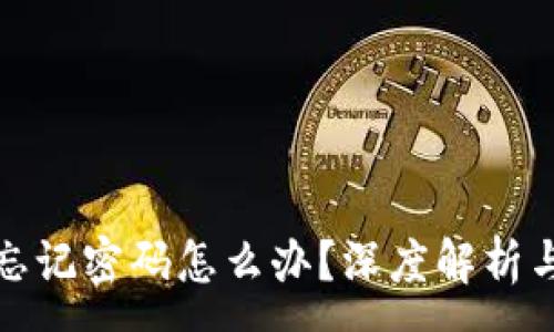 :

加密钱包忘记密码怎么办？深度解析与解决方案