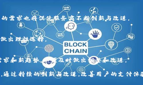    为什么数字钱包付款不方便？探究数字支付的痛点与解决方案  / 

 guanjianci  数字钱包, 支付不方便, 移动支付, 解决方案  /guanjianci 

随着科技的不断进步，数字支付和数字钱包的使用越来越频繁，成为现代人日常消费中的重要工具。然而，尽管数字钱包带来了诸多便利，但在使用过程中也存在许多不便之处，这使得部分用户对数字钱包感到困惑和沮丧。本文将深入探讨数字钱包不方便支付的原因，并提出相应的解决方案。

 一、数字钱包是什么？ 
 数字钱包，顾名思义，是一种通过手机或其他设备进行电子支付的工具。它可以存储用户的付款信息、信用卡信息和其他相关的金融信息，使用户可以通过手机或其他设备进行快速支付。数字钱包在本质上是为了提升支付效率、方便用户管理多种支付方式。然而，随着其普及，许多用户却遭遇到了一系列困扰与不便，接下来将详细分析这些问题。 

 二、常见的数字钱包付款不便问题 
 在使用数字钱包的过程中，用户经常会遇到一些问题，这些问题既包括技术性的障碍，也包括用户体验上的不足。 

 1. 网络问题 
 数字钱包通常需要稳定的互联网连接才能进行交易，在网络信号不佳或者断网的情况下，用户将无法进行支付。这种技术上的限制在某些情况下会导致支付失败，从而让消费者感到无从下手。 

 2. 安全顾虑 
 虽然大多数数字钱包服务商都采取了一系列安全措施，但仍有一些用户对个人信息安全和资金安全存在疑虑。用户担心在使用数字钱包时，个人信息会被盗取或者资金会遭受损失，这种心理障碍会使他们在支付时产生顾虑。 

 3. 用户体验差 
 一些数字钱包的界面设计复杂，功能分散，用户在支付时可能会因为不熟悉操作流程而感到困惑，甚至因步骤繁琐而放弃使用。这种情况尤其常见于初次接触数字支付的用户，他们更倾向于使用传统的支付方式。 

 4. 设备兼容性问题 
 不同品牌和型号的手机在使用数字钱包的过程中可能会出现兼容性问题。有些数字钱包可能只支持特定操作系统或者特定版本的设备，这限制了用户的选择。 

 5. 限制性条件 
 一些数字钱包在使用时会附带特定的条件，例如最低消费金额或仅限于特定商家使用。这种限制性条件给消费者带来了不便，使得一些想要享受便利支付服务的用户不得不重新考虑支付方式。 

 三、如何解决数字钱包支付不方便的问题？ 
 面对以上种种不便，我们应探讨相应的解决方案，以改善用户的支付体验。 

 1. 提高网络连接稳定性 
 数字钱包的提供商可以考虑与网络运营商合作，其服务的网络连接，确保用户在不同场景下都能通过数字钱包顺利支付。此外，开发离线支付功能也是一个可行的方向，以避免在没有网络环境的情况下用户无法进行支付的尴尬局面。 

 2. 加强安全保障措施 
 为了消除用户的安全顾虑，数字钱包需要加大对安全技术的投入。例如，使用生物识别技术（如指纹识别、面部识别）替代传统密码，以增强安全性。此外，要定期向用户提示安全注意事项，提高用户的安全意识以及使用安全的数字钱包行为。 

 3. 用户界面设计 
 一个简单、直观且友好的用户界面将大大提高用户的支付体验。数字钱包开发者应当注重用户体验，采用的操作步骤，给用户提供便捷的支付操作，确保即使是对技术不熟悉的用户也能轻松使用。 

 4. 兼容性测试与支持 
 开发团队应在推出数字钱包时进行广泛的兼容性测试，确保其在不同品牌及型号的设备上均能顺利使用。这可以有效降低因设备不兼容而导致的用户流失情况，提升用户满意度。 

 5. 灵活的使用条件 
 数字钱包应尽量避免设置过多的限制性条件，尤其是在消费金额上。提供更多的优惠和灵活的支付选项，有助于吸引更多用户参与到数字支付的生态中来。 

 四、相关问题分析 
 在探讨数字钱包不方便支付的问题后，我们还可以思考以下几个相关问题： 

 1. 数字钱包的使用场景有哪些？ 
 数字钱包的使用场景范围广泛，包括但不限于电子商务购物、生活缴费、社交支付以及线下消费等。了解这些场景可以帮助我们更深入地分析数字钱包为何会在某些情况下表现不佳，以及如何改善这些体验。 

 2. 哪些人群更倾向于使用数字钱包？ 
 不同年龄段和职业的用户对数字钱包的接受程度不同。年轻人对新科技的接受能力更强，更容易使用数字钱包，而老年人可能因为不熟悉技术而对其保持一定距离。这能帮助我们定位市场以及提供更有针对性的服务。 

 3. 数字钱包的未来发展趋势如何？ 
 随着科技的快速发展，数字钱包的未来充满机遇与挑战。新技术的引入（如区块链、人工智能等）将推动数字钱包向更高效、安全的方向发展。此外，用户的需求也将促使服务商不断创新与改进。 

 4. 如何评估数字钱包的安全性？ 
 用户在选择数字钱包时应关注其安全性，有哪些具体的评估指标以及用户可以采取的安全保障措施。通过提供相关的信息，我们能够帮助用户更好地做出理性选择。 

 5. 应对未来支付方式变化，数字钱包应如何调整？ 
 随着消费方式的变化和科技的发展，数字钱包必须时刻关注市场的动向和用户的需求，以保持竞争力。服务商需要不断进行市场调研，了解用户的新需求和新趋势，以便及时做出调整和改进。 

以上是关于数字钱包不方便支付的深入分析及相关问题的讨论，希望能够给有兴趣的读者提供一些启发与帮助。数字钱包在未来将继续发挥重要作用，通过持续的创新与改进，改善用户的支付体验，从而促进数字支付的普及。