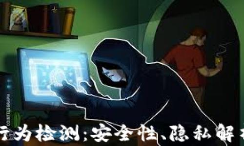 
区块链钱包行为检测：安全性、隐私解析与发展趋势