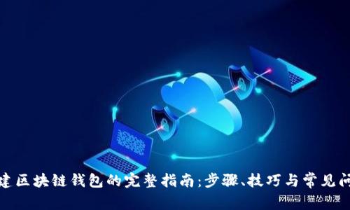 搭建区块链钱包的完整指南：步骤、技巧与常见问题