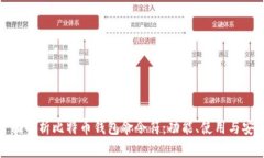 全面解析比特币钱包命令符：功能、使用与安全