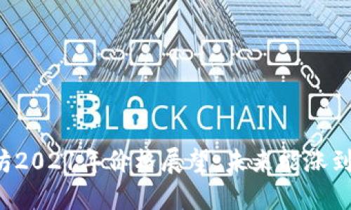 以太坊2021年价格展望：未来能涨到多少？