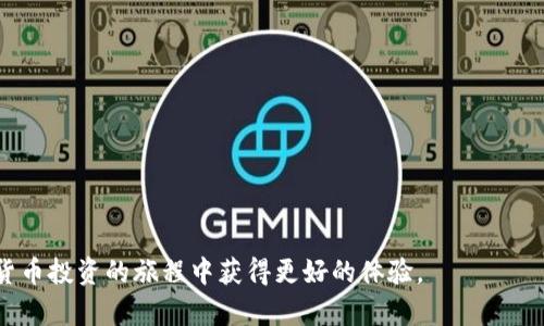   如何创建自己的加密货币钱包：一步步指导与实用技巧 / 
 guanjianci 加密货币钱包, 创建加密钱包, 数字货币安全, 加密资产管理 /guanjianci 

在当今数字经济时代，加密货币成为越来越多人关注的焦点。随着比特币、以太坊等主流加密资产的崛起，数字货币的使用已经逐渐走向日常生活。而创造和管理自己的加密货币钱包则是进入这一全新金融领域的第一步。本文将为您详细介绍如何创建自己的加密货币钱包，并分享一些实用的建议与安全小贴士。

一、什么是加密货币钱包
加密货币钱包是用于存储、接收和发送数字资产的一种工具。与传统钱包不同，加密货币钱包并不以物理形态存在，而是通过区块链技术来识别用户的资产。简单来说，钱包的功能就是管理你的公钥和私钥。公钥可以理解为是你的账户地址，任何人都可以将加密货币发送到这个地址。而私钥则是用来访问和管理钱包中资产的密钥，必须妥善保管，绝不能泄露给他人。

二、加密货币钱包的类型
在创建自己的钱包之前，了解不同类型的加密货币钱包是非常重要的。一般来说，加密货币钱包分为以下几种类型：

1. **热钱包**：热钱包是指连接互联网的钱包，使用方便，适合频繁交易的用户。常见的热钱包包括网页钱包和手机应用。不过，由于始终在线，安全性相对较低。

2. **冷钱包**：冷钱包不连接互联网，安全性较高，适合长期存储资产。常见的冷钱包包括硬件钱包和纸钱包。硬件钱包是一种专用设备，用于安全存储私钥；纸钱包则是将公钥和私钥印在纸上，存放安全的地方。

3. **桌面钱包**：这种钱包是安装在个人电脑上的软件。用户可以自行控制私钥，安全性相对较高，但需要定期备份。

4. **移动钱包**：移动钱包是安装在手机上的应用程序，使用便捷，但需要注意安全性和隐私。

三、如何创建自己的加密货币钱包
接下来，我们将详细介绍如何创建自己的加密货币钱包。以常见的热钱包和硬件钱包为例：

h41. 创建热钱包/h4
步骤如下：
ol
listrong选择钱包提供商/strong：根据需求选择合适的钱包提供商，比如Trust Wallet、MetaMask等。/li
listrong下载安装钱包应用/strong：访问钱包官网或应用商店下载钱包应用。/li
listrong注册账户/strong：按照应用内的指导完成注册，生成助记词以备份。/li
listrong设置密码/strong：设定一个强密码，用于增强安全性。/li
listrong完成钱包创建/strong：注册后，您就可以开始使用钱包了，可以接收和发送加密货币。/li
/ol

h42. 创建冷钱包/h4
步骤如下：
ol
listrong选择硬件钱包品牌/strong：常见的硬件钱包有Ledger和Trezor等。/li
listrong购买硬件钱包/strong：确保通过官方渠道购买，以避免购买到假冒产品。/li
listrong初始化硬件钱包/strong：按照说明书连接设备并初始化。生成助记词，根据要求备份。/li
listrong设置PIN码/strong：输入一个安全的PIN码，以增加安全性。/li
listrong完成设置/strong：完成设置后，您就可以通过硬件钱包管理您的加密资产了。/li
/ol

四、如何保障加密货币钱包的安全性
钱包的安全性对于保障您的加密资产至关重要。以下是一些实用的安全建议：

ul
listrong保管好私钥/strong：绝不能将私钥泄露给任何人，尽量将其保存在离线环境中。/li
listrong定期更新钱包软件/strong：保持钱包软件的最新版本，以获得最新的安全补丁。/li
listrong启用双重认证/strong：为热钱包启用双重认证功能，提升安全性。/li
listrong避免公共网络/strong：在公共Wi-Fi环境下尽量避免用钱包进行交易，以减少被攻击的风险。/li
listrong分散投资/strong：不要将所有的资产存放在一个钱包中，可以考虑将资金分散到多个钱包中。/li
/ul

五、常见问题解答

h4问题1：我可以用一个钱包管理多种加密货币吗？/h4
答案是肯定的！许多热钱包支持多种加密货币的存储和管理。例如，像Trust Wallet和Exodus这样的热钱包均支持多种主流和小众的加密货币。此外，一些硬件钱包也能支持多种资产，从而使用户能够更为便捷地管理他们的多种加密资产。然而，用户需要注意每种加密货币的转账费用和网络确认时间等细节，在使用中保持灵活性和效率。

h4问题2：如果我忘记了私钥或助记词怎么办？/h4
这是一个常见的痛点。若您忘记了私钥或助记词，则可能无法再访问您的钱包和资产。各大钱包提供商一般都有提供助记词生成及备份的引导，通过安全的方式妥善记录下这些信息极其重要。建议在创建钱包后，立即将助记词写下并存放在安全的地方，避免丢失。如果您不小心丢失了这些信息，找回钱包几率极低。因此，在创建钱包和设置私钥时，务必张贴注意这些细节。

h4问题3：冷钱包的安全性和使用场景？/h4
冷钱包一般被认为是存储加密资产最安全的方式，尤其适合长期持有或不常交易的用户。冷钱包不会连接互联网，因此相对不易受到黑客攻击。适用场景主要包括存储大量的加密资产，进行长期投资，或者将其作为交易的备用钱包。由于冷钱包在使用上相对复杂，首次使用时需要仔细阅读说明并了解操作流程。许多用户会使用冷钱包来储存他们的核心资产，而平时交易所需的资金则存放在热钱包中，确保安全与流动性兼顾。

h4问题4：如何选择适合我的加密货币钱包？/h4
选择合适的钱包主要考虑以下几点：
ul
listrong使用目的/strong：您是否是频繁交易？如果是，热钱包较为合适；如果长线持有，冷钱包则更好。/li
listrong支持币种/strong：确保所选钱包支持您所持有的币种，多种币种支持的热钱包和硬件钱包都是不错的选择。/li
listrong安全性/strong：查阅钱包的安全性评测，了解其防护措施和用户评价，确保选择知名度高、安全性强的钱包。/li
listrong用户体验/strong：界面设计和操作流程也很重要，便于操作的界面可以减少出错率。/li
listrong客服支持/strong：选择有专业客服支持的钱包，以便在出现问题时能够及时获得帮助。/li
/ul

h4问题5：加密货币钱包的未来发展趋势如何？/h4
随着加密货币逐渐成为一种主流的资产类别，钱包的功能也在不断地演变与升级。未来可能的发展趋势包括：
ul
listrong更高的安全性/strong：钱包厂商会利用更先进的技术手段，提升钱包的安全保护措施。/li
listrong跨链支持/strong：越来越多的钱包将支持多条区块链，可以管理多种币种，提高使用灵活性。/li
listrong用户体验/strong：随着技术的进步，用户界面会更加友好，操作将更为便捷。/li
listrong集成金融服务/strong：未来钱包可能不仅仅是存储资产的工具，还会整合其他金融服务，例如借贷、质押、理财等功能，成为一站式金融服务平台。/li
listrong合规性增强/strong：随着各国对加密货币监管政策的不断完善，合规性可能成为钱包选择的重要考虑因素。/li
/ul

总结来说，创建自己的加密货币钱包并不是一件复杂的事。无论是热钱包还是冷钱包，您都需要了解其基本功能、安全措施和使用技巧。希望本文能够为您提供实用的指导与建议，让您在加密货币投资的旅程中获得更好的体验。