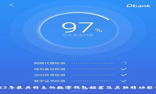 2023年最具特色的数字钱包推荐及其独特功能分析