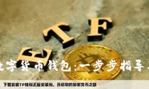 如何安装数字货币钱包：一步步指导及注意事项