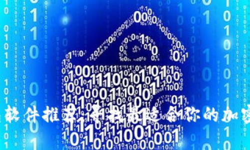 2023年比特币钱包软件推荐：寻找最适合你的加密货币存储解决方案