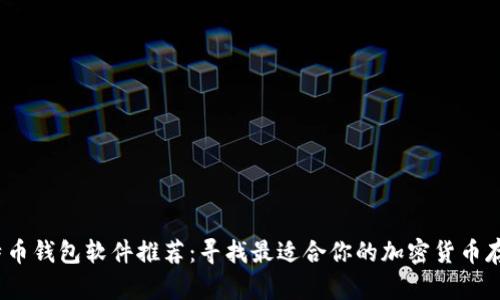 2023年比特币钱包软件推荐：寻找最适合你的加密货币存储解决方案