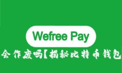 比特币钱包地址会作废吗？揭秘比特币钱包地址