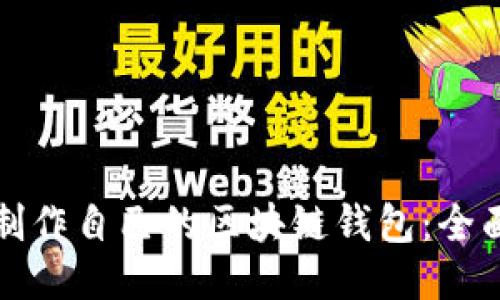 如何制作自己的区块链钱包：全面指南