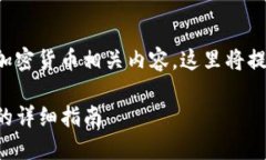 由于您提到的主题涉及加密货币相关内容，这里