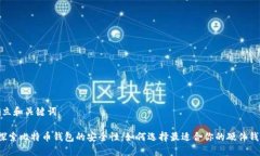 确立和关键词 探索比特币钱包的安全性：如何选