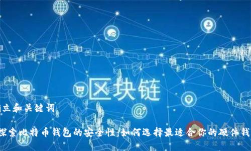 确立和关键词

 探索比特币钱包的安全性：如何选择最适合你的硬件钱包