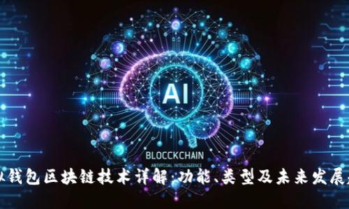 虚拟钱包区块链技术详解：功能、类型及未来发展趋势