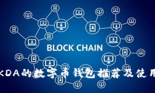 支持KDA的数字币钱包推荐及使用指南