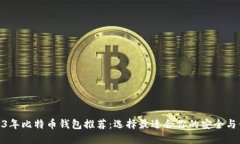 2023年比特币钱包推荐：选择最适合你的安全与便