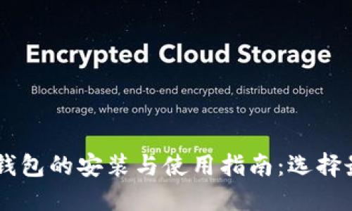 区块链钱包的安装与使用指南：选择最佳平台