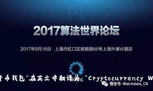 “加密货币钱包”在英文中翻译为 “Cryptocurrency Wallet”。