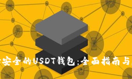 选择安全的USDT钱包：全面指南与建议
