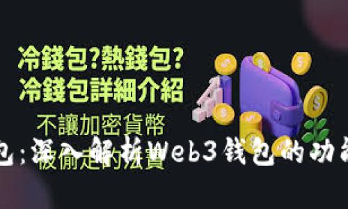 狐狸钱包：深入解析Web3钱包的功能与应用
