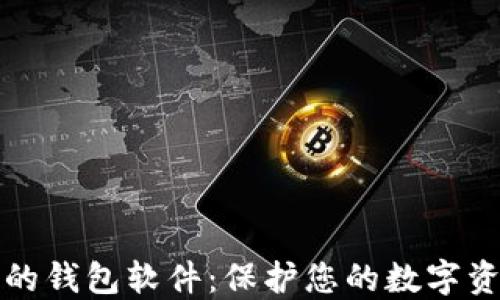 
比特币最安全的钱包软件：保护您的数字资产的最佳选择