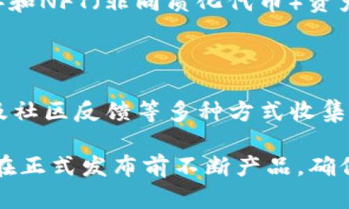   数字货币钱包内测图：全面解析及功能介绍 / 

 guanjianci 数字货币, 钱包, 内测, 功能 /guanjianci 

数字货币钱包作为管理、存储和交易数字资产的重要工具，其设计和功能不断演变。内测图的发布，不仅展示了钱包的用户界面，还能够为用户提供在使用前的清晰视觉预览。本文将深入探讨数字货币钱包的内测图，分析其设计理念和功能，同时解答围绕数字货币钱包可能存在的一些问题。

一、数字货币钱包的基本概念

数字货币钱包是专门用于存储、管理和交易各种数字资产（如比特币、以太坊等）的软件工具。与传统的钱包不同，数字货币钱包的核心在于其对私钥的管理和存储。每个用户在使用数字货币或进行交易时，钱包充当了身份验证和资产管理的桥梁。

数字货币钱包主要分为热钱包和冷钱包两大类。热钱包是指那些需要连接互联网、便于交易使用的工具，例如手机应用和网页钱包，而冷钱包则是离线存储的方式，通常以硬件设备的形式存在。热钱包便于用户随时进行交易，而冷钱包则在安全性上更胜一筹，适合长期保存数字资产。

二、内测图的价值

内测图是指产品尚未正式发布时进行内部测试的界面设计图。这些图通常由开发团队制作，目的是为了了解用户在使用过程中的反应和体验。内测图不仅可以帮助开发者产品设计，还能在早期阶段收集用户反馈，确保产品在正式发布时能够满足市场需求。

对于数字货币钱包而言，内测图的发布意义重大。它能够帮助潜在用户提前了解钱包的使用体验，促进用户对钱包功能的熟悉。这种透明度有助于提升用户的信任感，同时也让钱包开发团队在收集反馈时更具针对性。

三、数字货币钱包的核心功能

1. 资产管理：数字货币钱包的首要功能是管理用户的数字资产。用户可以轻松查看自己持有的各类数字货币的余额，实时监控其价值波动。

2. 转账和收款：清晰简单的转账流程是钱包设计中不可或缺的一部分。用户应能够轻松地输入对方的地址、输入金额，并在确认前检查信息是否正确。此外，钱包也应支持二维码扫描，简化收款过程。

3. 数据安全性：用户的私钥是钱包安全的关键。内测图中应强调如何存储和保护用户的私钥，例如利用生物识别技术、两步验证等多重安全措施，确保用户资产的安全。

4. 多币种支持：虽然有些用户可能只使用一种数字货币，支持多种数字资产的能力可以极大提升钱包的吸引力。开发者应在内测图中展示如何方便地在不同资产间进行切换。

5. 用户界面(UI)设计：一个友好的用户界面可以大大提升用户体验，帮助用户在短时间内熟悉钱包的功能。内测图中应展现出简单而直观的导航结构、恰当的颜色搭配和响应式设计，以适应多种设备。

四、数字货币钱包内测中可能的用户反馈

用户在体验数字货币钱包的内测版本时，可能会提出一些反馈，比如界面设计是否友好、功能是否易于操作、安全措施是否足够及稳定性等等。收集这些反馈意见并对产品进行相应调整，是产品的重要环节。

例如，如果用户发现某个功能位置不够显眼，或是操作步骤过于复杂，开发团队就可以根据反馈进行调整，以提高用户的使用流畅度。同时，注意到安全性问题的用户也可能会希望增加更多的安全选项，从而提升产品的安全感。

五、与数字货币钱包相关的常见问题

1. 如何选择合适的数字货币钱包？

选择合适的数字货币钱包需要综合考虑安全性、功能、用户体验及资产支持等因素。首先，用户应明确自己的需求，例如是否需要交易、是否频繁使用等。接下来，通过查看各种钱包的评价，了解其安全性和稳定性。最后，尝试使用不同钱包的内测版本，以直观感受其操作体验，从而做出最合适的选择。

2. 数字货币钱包的安全性如何保障？

保护数字货币资产安全的重要措施包括：使用强密码、包括多重身份验证、定期更新钱包软件、以及尽量选择经过社区验证的知名钱包。冷钱包的使用也能够显著增强安全性，避免黑客攻击风险。同时，用户应时刻警惕钓鱼攻击，确保在官方网站上下载和使用钱包。

3. 热钱包和冷钱包的优缺点是什么？

热钱包的优点是便捷，能够随时进行数字资产交易，适合频繁交易用户。但它们由于常在线，面临黑客攻击的风险。冷钱包则安全可靠，适合长期存储大额资产，但其使用较为不便，适合不常交易的用户。了解自己的使用习惯和需求是选择适合钱包类型的关键。

4. 未来数字货币钱包的发展趋势是什么？

随着区块链技术的不断发展，数字货币钱包的功能和安全性将不断增强。未来的钱包可能支持多种金融产品，包括DeFi（去中心化金融）和NFT（非同质化代币）资产。同时，用户隐私保护和资产安全性将成为研发重心。更加智能的用户界面和便捷的交易方式也将是未来钱包的重要发展方向。

5. 如何评估数字货币钱包的用户体验？

评估用户体验可以通过多个维度进行：功能完整性、界面友好性、操作简便性、以及客服支持情况等。可以通过用户体验测试、问卷调查及社区反馈等多种方式收集用户意见和体验，从而不断钱包设计。

总结来看，数字货币钱包内测图不仅展示了产品的设计和功能，还为用户提供了直观的使用体验预览。开发团队应重视用户反馈，以便在正式发布前不断产品，确保用户能够顺利、安全地管理和交易数字资产。