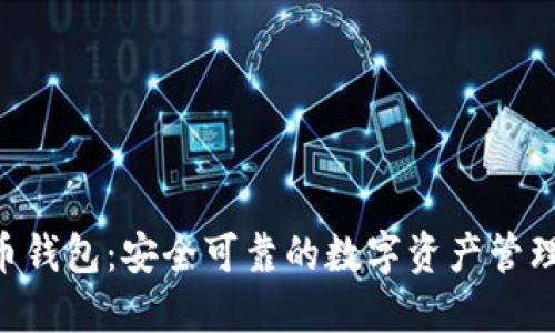 MIT比特币钱包：安全可靠的数字资产管理解决方案