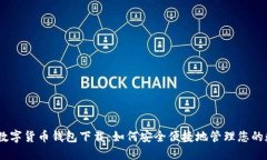 atoken数字货币钱包下载：如何安全便捷地管理您