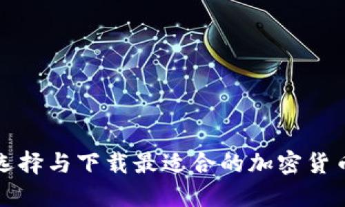 如何选择与下载最适合的加密货币钱包