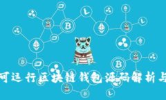 完整可运行区块链钱包源码解析与实现