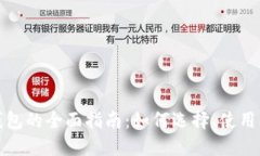 数字货币钱包的全面指南：如何选择、使用及安