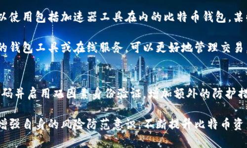   比特币钱包未确认交易怎么办？关闭会有什么影响？ / 

 guanjianci 比特币钱包,交易确认,比特币关闭,交易安全 /guanjianci 

比特币作为一种去中心化的数字货币，近年来引起了极大的关注与使用。越来越多的人开始接触和使用比特币，而比特币钱包则是每个比特币持有者必不可少的工具。在使用比特币钱包的过程中，用户常常会面临交易未确认的情况，甚至在此情况下关闭钱包。这篇文章将详细探讨比特币钱包未确认交易的问题，以及关闭钱包可能带来的影响，并提出解决方案和建议。

什么是比特币交易确认？
在比特币的网络中，交易确认是指交易在区块链上被记录并获得网络认可的过程。比特币网络使用“区块”来进行数据的记录。在每个区块中，包含了一定数量的交易信息。用户发起交易后，矿工会对此进行验证，并将这笔交易放入一个新生成的区块中。当该区块被成功挖掘并加入链中时，这个交易就得到了确认。

确认的数量通常用“深度”来表示。通常情况下，交易至少需要1至6个确认，具体取决于用户所使用的钱包、交易金额及交易的紧迫性。每增加一层确认，交易被作废的可能性将显著降低。对于大多数用户来说，3个确认已经足够确保交易的安全。

未确认交易的原因
交易未确认可能有几个原因。首先，网络拥堵是很常见的情况。当大量用户同时发起交易时，比特币网络的交易处理能力可能受到限制，导致交易确认时间延长。其次，用户可能没有支付足够的矿工费用。矿工优先处理费用较高的交易，因此低费用的交易可能会被排在后面，从而导致未确认的状态。

此外，用户的比特币钱包可能出现了技术性问题，如连接不稳定、软件版本过旧等。这样的情况也可能导致交易未能成功得到确认。用户需要定期检查和更新钱包软件，以确保其能够适应比特币网络的变化。

关闭比特币钱包会产生什么影响？
在面对未确认的交易时，有些用户可能选择关闭比特币钱包。这个决策并不明智，因为关闭钱包会对交易的后续处理产生直接影响。首先，如果用户在未确认状态下关闭钱包，那么所有的交易信息也将被关闭，相关的事务无法被进一步处理。

具体而言，当用户关闭钱包时，未确认的交易仍然存在于比特币网络中，但用户将无法看到这笔交易的状态和进度，从而错过对其进行操作的机会。而关闭当前钱包并不会完全“撤销”这笔未确认交易，该交易仍需在网络中处理，直到获得确认。

借此机会值得提醒的是，用户如果对某笔交易心存疑虑，最后仍然可以选择“广播”交易。即使钱包关闭，该广播交易的状态会依然保留在网络中。

如何处理未确认的交易？
面对未确认的交易，用户可以采取几种方法来处理。首先，用户可以耐心等待，由于比特币网络确认时间的波动，有时未确认交易只需等待几个小时或几天即可以获得确认。这使得用户无需采取进一步的行动。

如果确认时间过长，用户可以尝试加速交易，例如使用部分钱包提供的“加速器”服务。这些服务会致力于加快未确认交易的确认过程。一般来说，这种服务有时是免费的，有时需要支付额外费用。用户可根据自身情况选择使用与否。

如果用户希望取消未确认的交易，实际上假如这笔交易在发起的一定时间范围内尚未确认，需在另一笔交易中使用同样的输入进行支付，这一交易费用更高，以此强行“覆盖”原来的未确认交易。然而，这一过程对于新手用户来说可能较复杂，需仔细研究相关操作。

总结
比特币钱包未确认交易是一个常见问题，尤其在网络拥堵时更为突出。关闭钱包并不会取消未确认交易的状态，很多人可能在处理时陷入误区。因此，在面对未确认交易时，用户首先要了解确认的过程、原因以及后果，保持耐心等待是常见选择。

在日常交易中，合理设置矿工费用，定期检查和维护比特币钱包，能够有效地降低未确认状态产生的概率。此外，了解清楚如何加速或覆盖未确认交易也是非常筛选用户操作的内容。总之，熟悉比特币钱包及交易过程，是确保用户在币圈安全与成功的关键所在。

常见问题
以下是一些与比特币钱包未确认交易相关的常见问题及其详细解答。

1. 比特币的交易确认是如何工作的？
比特币交易确认涉及矿工的参与，他们通过“挖矿”过程来验证交易并将其录入区块链。每当矿工成功挖掘出一个区块，就会将区块中所有的交易进行确认。矿工的工作是验证交易的有效性，确保用户拥有转出比特币的资格。一旦交易被包含在一个区块中，这笔交易就会标记为已确认，用户可以在钱包中查看到确认状态。

交易确认通过去中心化的网络进行，多个节点共同工作来验证和存储交易信息。这样设计保证了比特币系统的安全性和可靠性，防止了双重支付的现象出现。因此，确认越多，交易的安全性和完成的可能性就越高。

2. 如何检查我的比特币交易的确认状态？
用户可以通过多个网站或服务来检查比特币交易的确认状态。那些网站提供了区块链浏览器功能，用户只需输入交易的“哈希值”进行查询。交易的哈希值是每笔交易的唯一标识符，可以在用户的钱包内找到。

在区块链浏览器中，用户可以查看到该交易已经获得的确认数量，如果确认数量不断增加，意味着交易正在正常进行；如果确认数量长时间未变化，可能说明交易面临困境。若想使用区块链浏览器，用户可以选择Blockchair、Blockchain.info等常用服务。

3. 为什么我的交易一直处于“未确认”状态？
交易未被确认的原因通常是由于网络拥堵或矿工费用设置过低。比特币网络有时会面临大量交易请求，这些请求会争相进入交易池中等待被矿工处理。如果用户在网络拥堵期间发送了一笔低费用交易，可能被矿工推迟处理。

另外，技术问题也可能导致未确认状态，例如钱包软件未更新或网络不稳定。此种情况下，用户需检查钱包设置，以查看是否有必要更新或重新连接网络。总而言之，通过合理设置矿工费用、关注网络状态可有效缩短未确认交易的时间。

4. 如何加速未确认的比特币交易？
有多种方法可以加速未确认交易。首先，用户可以尝试使用一些专门的加速器服务，通过向这些服务支付一定费用，让网络中的矿工优先处理该笔交易。用户还可以使用包括加速器工具在内的比特币钱包，某些钱包具有内建的加速功能，允许用户为未确认交易提供额外的确认奖励。

在选择加速方式前，用户需仔细研究并确认该服务的有效性和信誉度，以免发生资金损失。此外，也可以通过重新广播交易尝试告知矿工挖掘该笔交易。使用不同的钱包工具或在线服务，可以更好地管理交易，有效地提高确认效率。

5. 如何安全处理比特币钱包？
比特币钱包的安全性是非常重要的，用户需进行相关的措施来防范潜在的安全风险。首先，应定期更新钱包软件，确保其安全性和稳定性。其次，用户可以设置强密码并启用双因素身份验证，增加额外的防护措施，保障账户的安全。

另外，定期备份钱包也是至关重要的，这样可以在遭遇技术故障或设备失窃等突发状况时快速恢复钱包。除了这些措施外，用户还需保持对交易和区块链的理解，增强自身的风险防范意识，不断提升比特币资产的安全性。