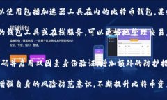   比特币钱包未确认交易怎么办？关闭会有什么影