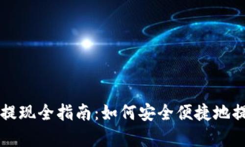  泰达币钱包提现全指南：如何安全便捷地提取你的USDT