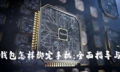 : 区块链钱包怎样绑定手机：全面指导与实用技巧