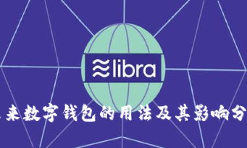未来数字钱包的用法及其影响分析