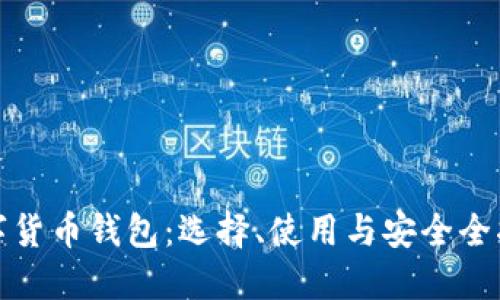 数字货币钱包：选择、使用与安全全指南