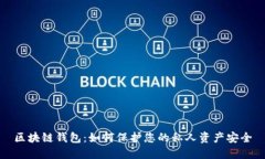 区块链钱包：如何保护您的私人资产安全