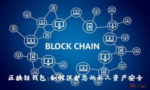 区块链钱包：如何保护您的私人资产安全