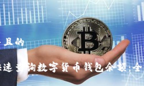 思考并且的

如何快速查询数字货币钱包余额：全面指南