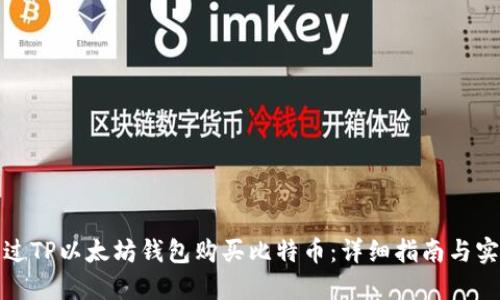 如何通过TP以太坊钱包购买比特币：详细指南与实用策略