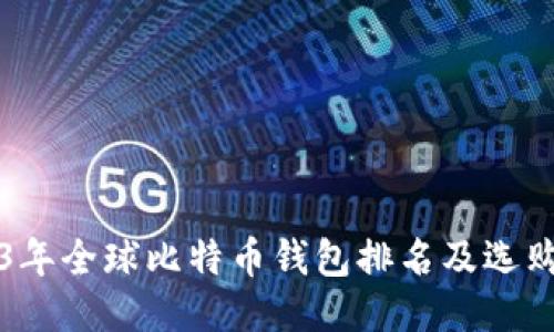 2023年全球比特币钱包排名及选购指南