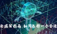 数字钱包名称填写指南：如何选择一个合适的钱